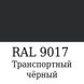 Набір Максимальний (RAL 9017) для фарбування елементів автосалону зі шкіри, шкірозамінника та пластику, зі шпаклівкою (20 г), 30мл., нормальний глянець