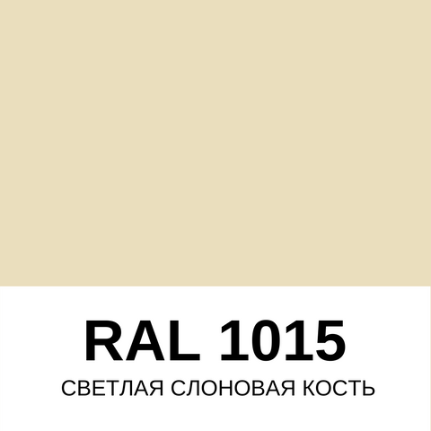 Металлочерепица RAL 1015 Слоновая кость