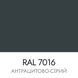 Антрацитова сіра фарба для шкіри 7016
